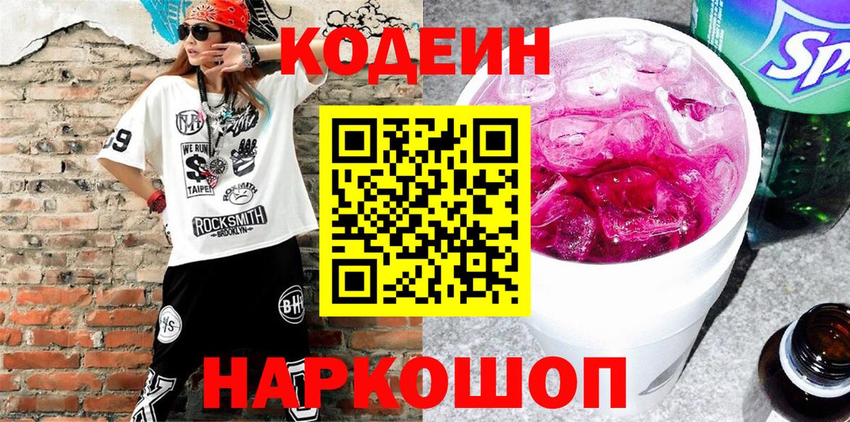 Codein напиток Lean (лин)  Codein Purple Drank  Сердобск  Вход с VPN 