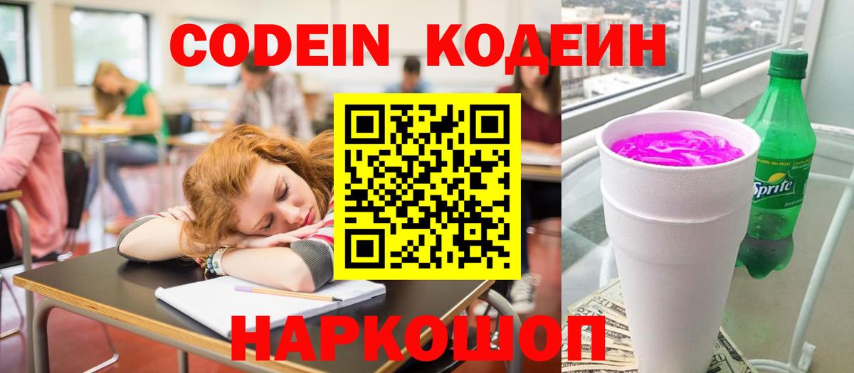 Кодеин Purple Drank Сердобск